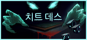 치트 데스