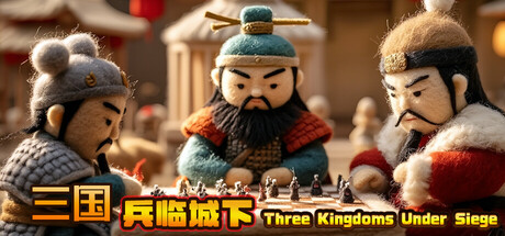 三国兵临城下