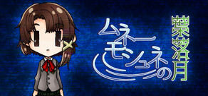 ムネーモシュネの葉落月