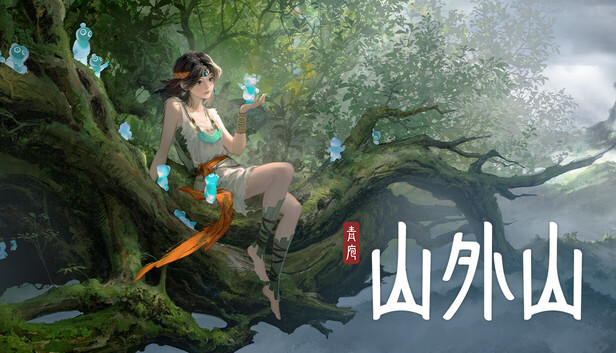 山外山