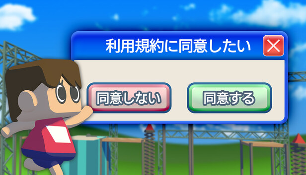 利用規約に同意したい