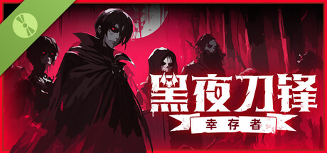 黑夜刀锋：幸存者 试玩版