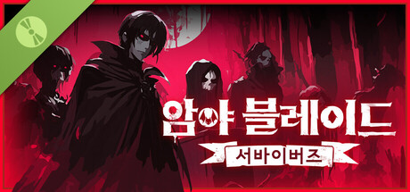 암야 블레이드: 서바이버즈 데모 버전