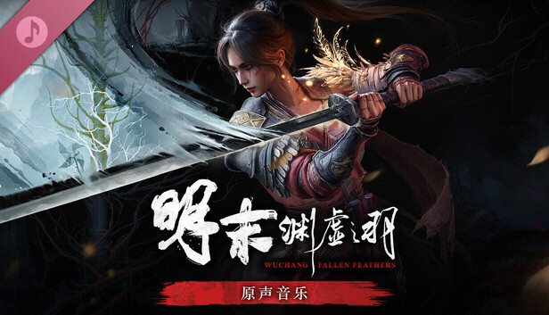 《明末：淵虛之羽》原聲帶