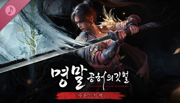 명말: 공허의 깃털 사운드트랙