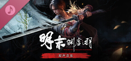 《明末：渊虚之羽》原声带