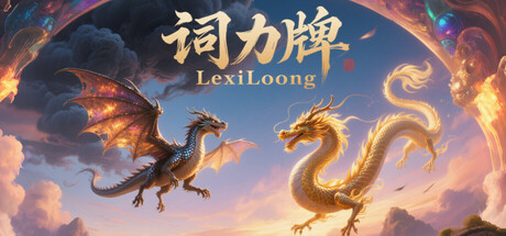 【3758650】词力牌：LexiLoong