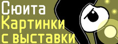 Сюита: Картинки с выставки