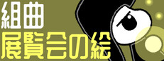 組曲：展覧会の絵