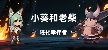 小葵和老柴：进化幸存者