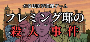 フレミング邸の殺人事件
