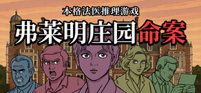 弗莱明庄园命案