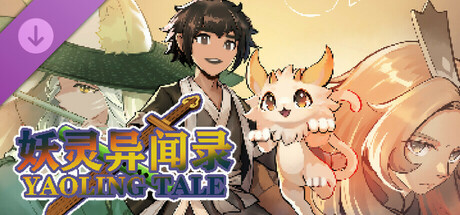 妖之乡-妖灵异闻录 DLC