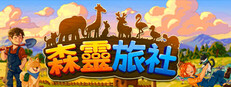 森靈旅社