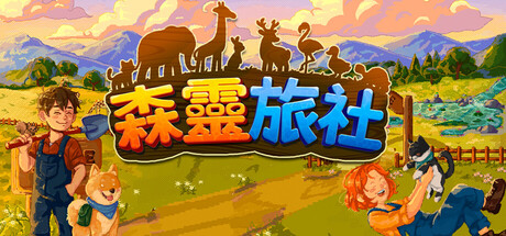 森靈旅社