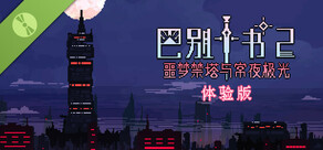 巴别十书2：噩梦禁塔与常夜极光 - 体验版