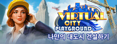 Virtual City Playground®: 대도시 짓기