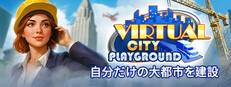Virtual City Playground®：自分だけの大都市を建設