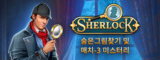 Sherlock: 숨은그림찾기 및 매치-3 미스터리