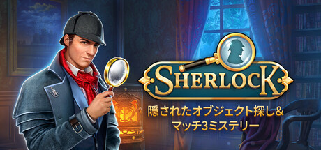 Sherlock：隠されたオブジェクト探し＆マッチ3ミステリー
