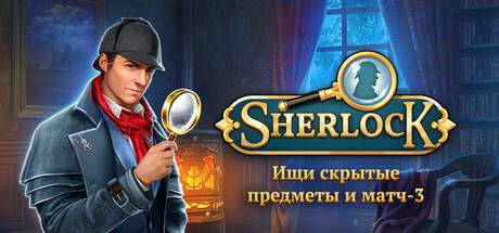 Sherlock: Ищи скрытые предметы и матч-3