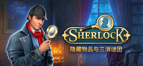 Sherlock：隐藏物品与三消谜团