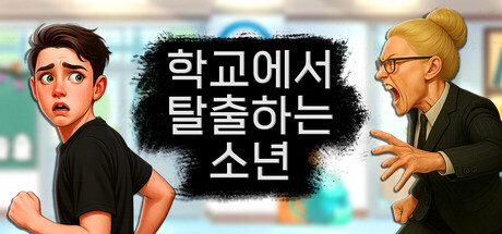 학교에서 탈출하는 소년