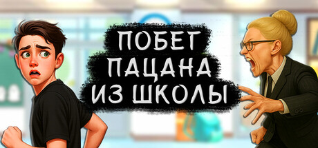 Побег Пацана из Школы