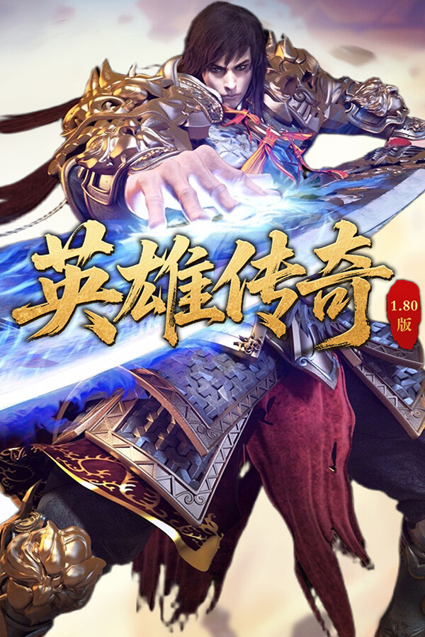 英雄传奇