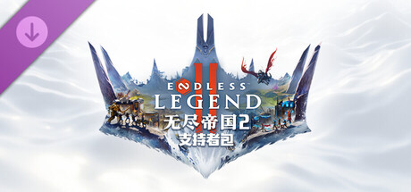 无尽帝国 2 - 支持者包 ENDLESS™ Legend 2 - Supporter Pack  