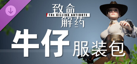 致命解药 - 牛仔服装包