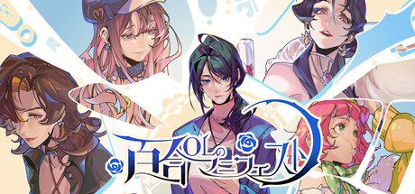 OLの百合マニフェスト