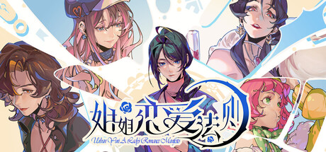 姐姐恋爱法则