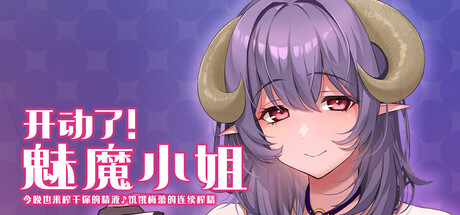 开动了！魅魔小姐～今晚也来榨干你的精液♪饥饿梅蕾的连续搾精～