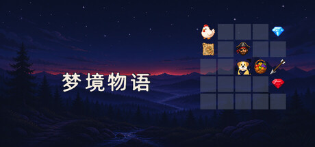 梦境物语 — Steam header