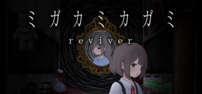 ミガカミカガミ -reviver-
