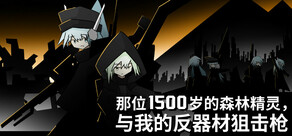 那位1500岁的森林精灵， 与我的反器材狙击枪