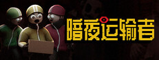 暗夜运输者