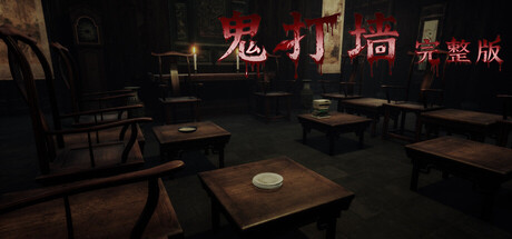 鬼打墙（完整版） — Steam header