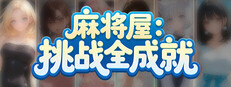 麻将屋：挑战全成就