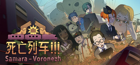 死亡列车!!! Samara – Voronezh.
