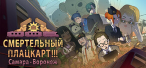 СМЕРТЕЛЬНЫЙ ПЛАЦКАРТ!!! Самара — Воронеж.