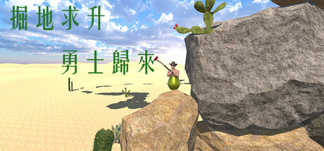 掘地求升：勇士歸來