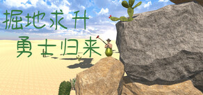  掘地求升：勇士归来