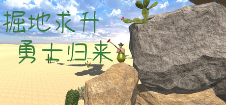  掘地求升：勇士归来