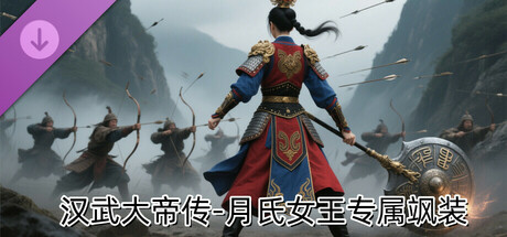 汉武大帝传-月氏女王专属飒装DLC
