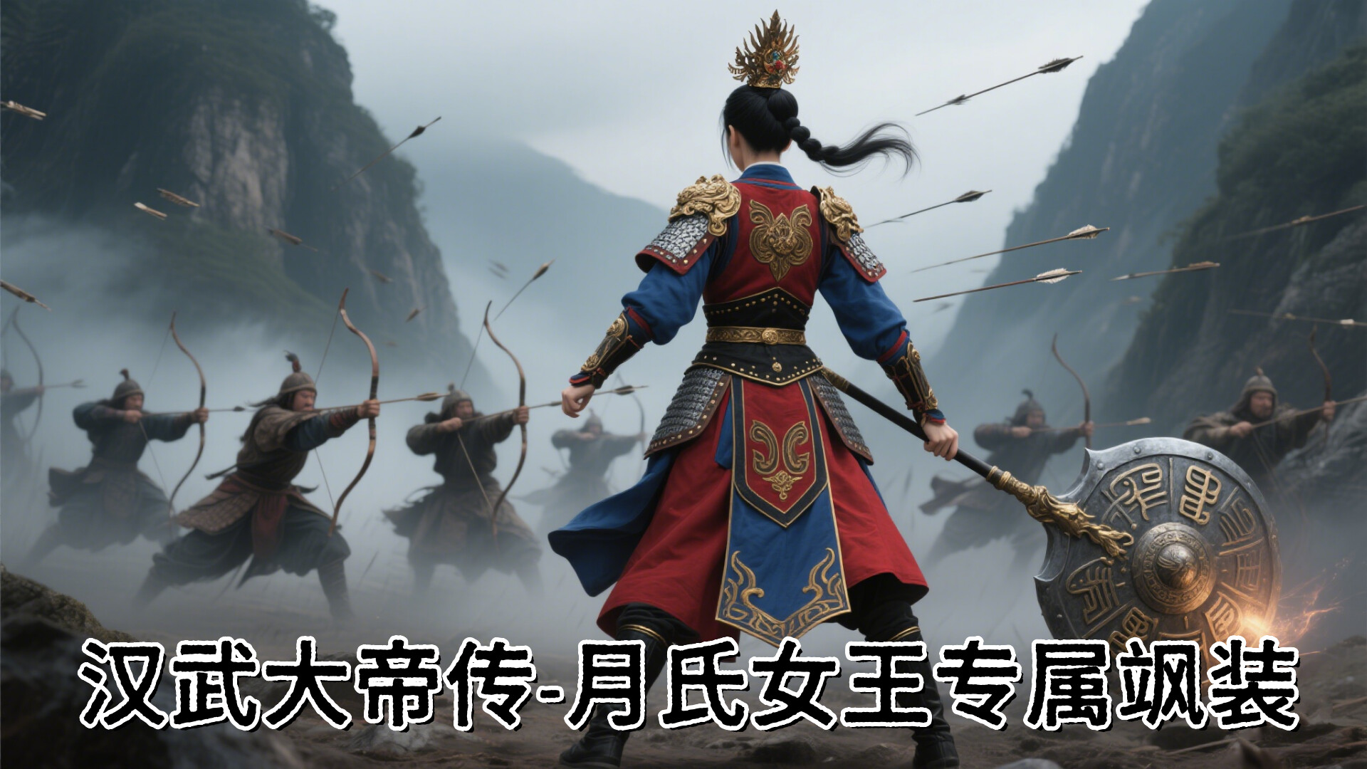 汉武大帝传-月氏女王专属飒装DLC screenshot 1