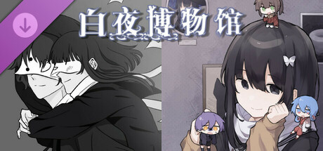 白夜博物馆-一周年+二周年纪念刊