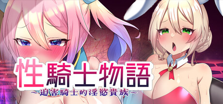 性騎士物語~迫害騎士的淫慾貴族~