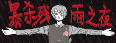 暴杀残雨之夜